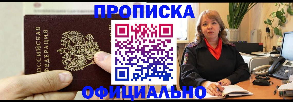 прописка законно в Электроуглях